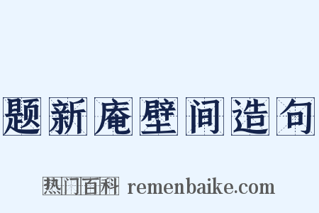 题新庵壁间造句是什么意思的图片
